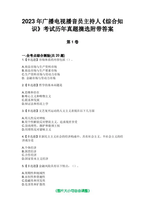 2023年广播电视播音员主持人《综合知识》考试历年真题摘选附带答案