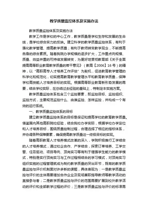教学质量监控体系及实施办法