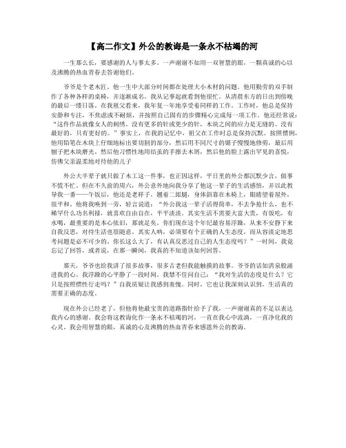 【高二作文】外公的教诲是一条永不枯竭的河