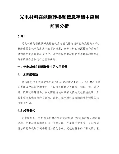 光电材料在能源转换和信息存储中应用前景分析