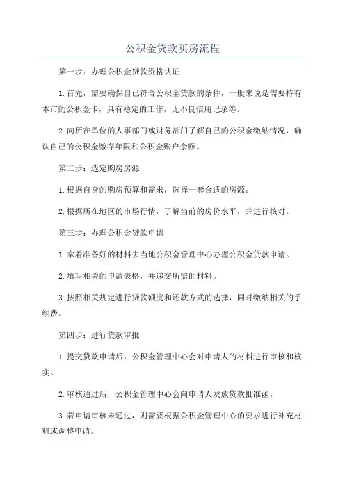 公积金贷款买房流程