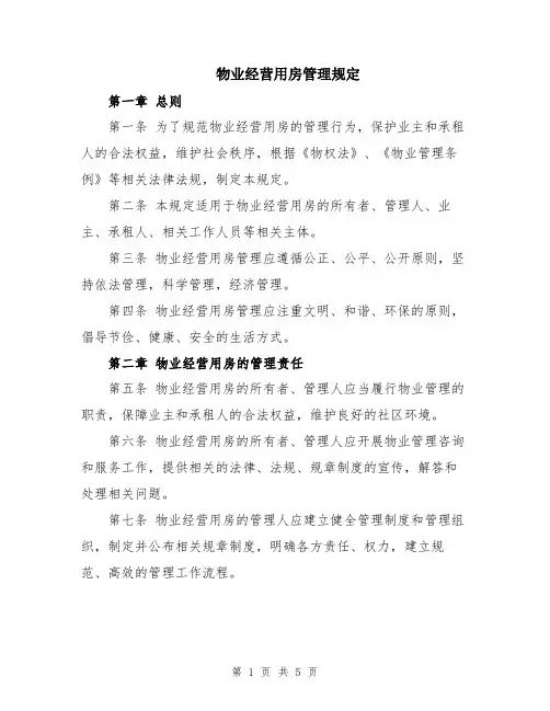 物业经营用房管理规定