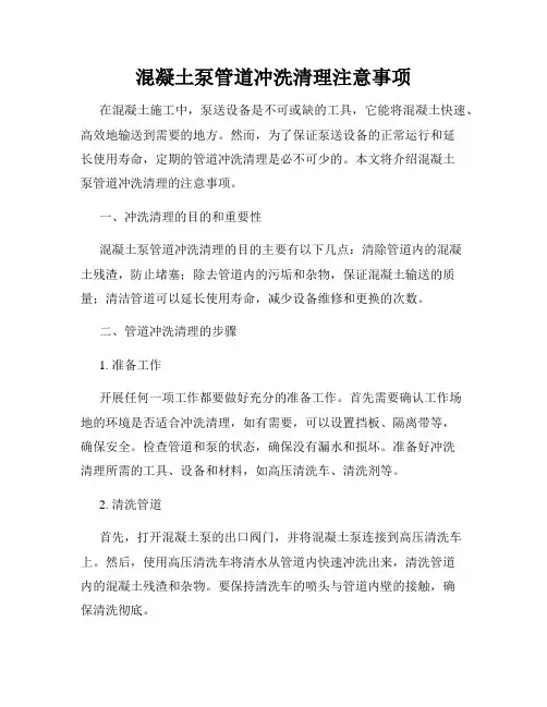 混凝土泵管道冲洗清理注意事项