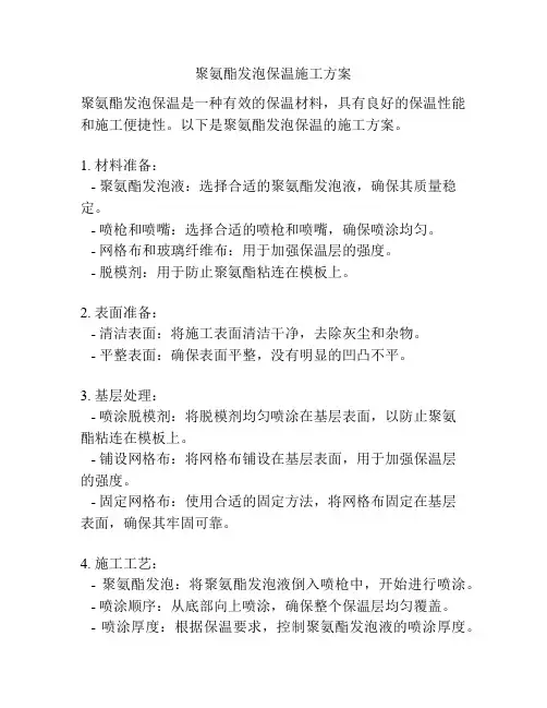 聚氨酯发泡保温施工方案