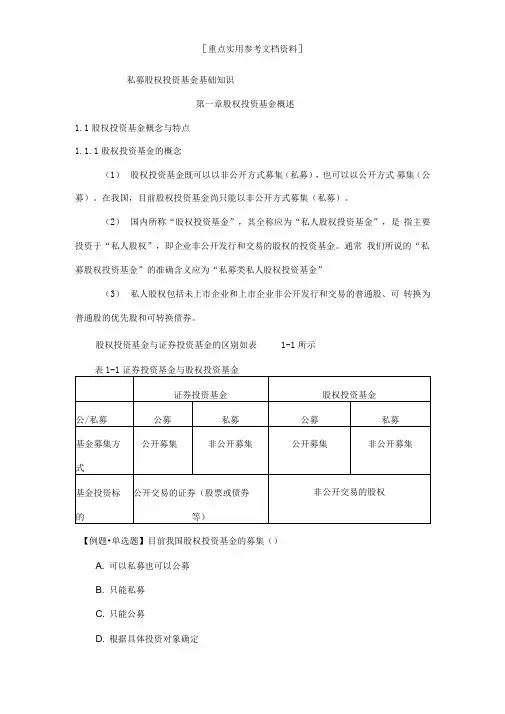 2018基金从业新教材《私募股权投资基金基础知识》精华考点x