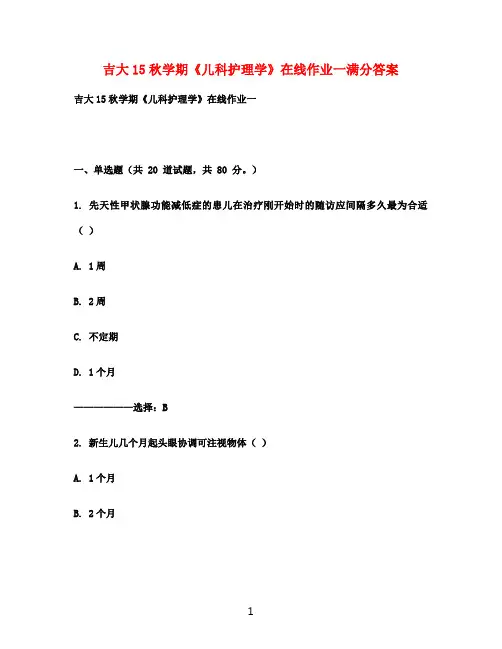 吉大15秋学期《儿科护理学》在线作业一满分答案