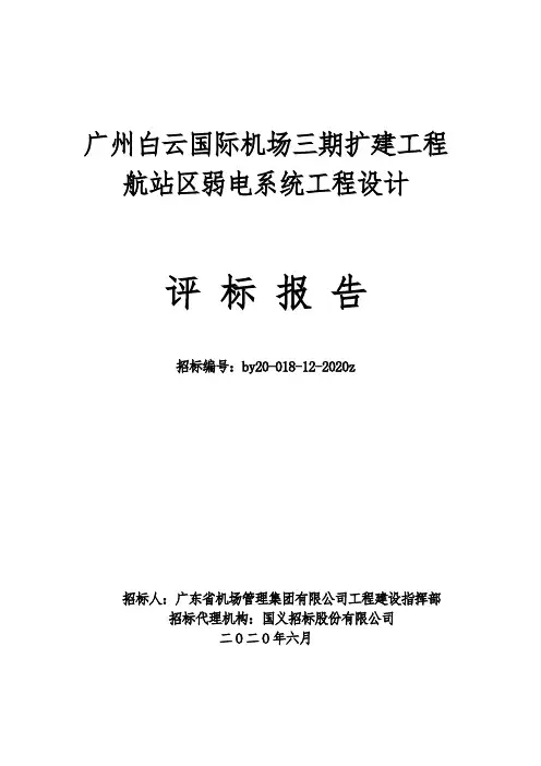 广州白云国际机场三期扩建工程
