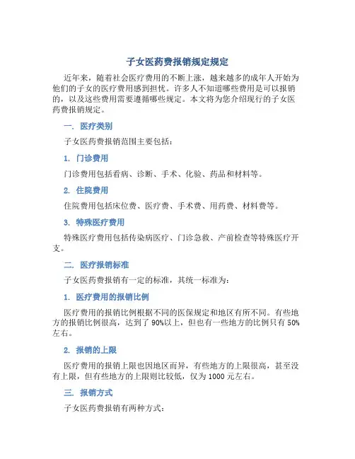 子女医药费报销规定规定