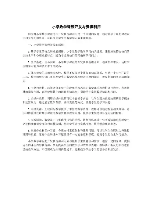 小学数学课程开发与资源利用