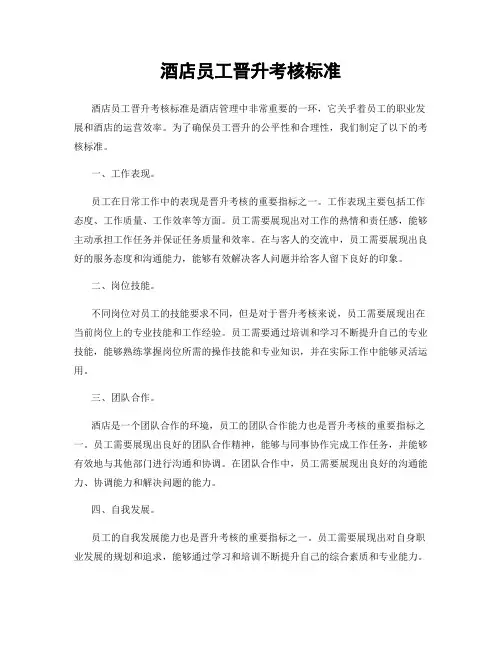 酒店员工晋升考核标准