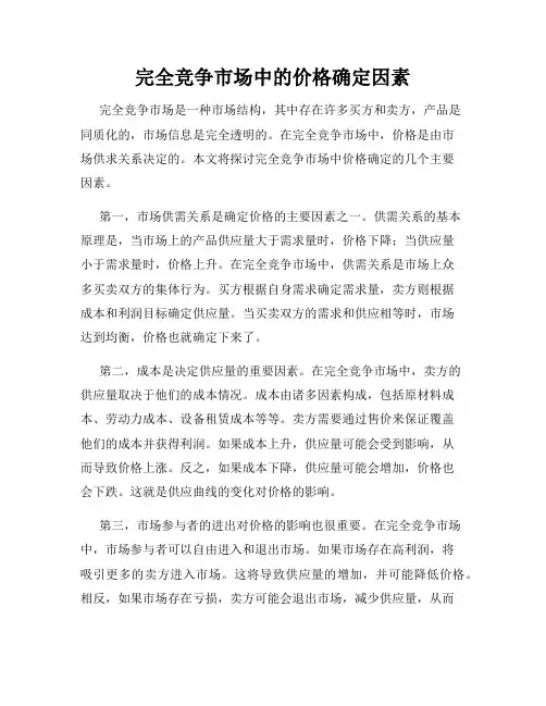 完全竞争市场中的价格确定因素