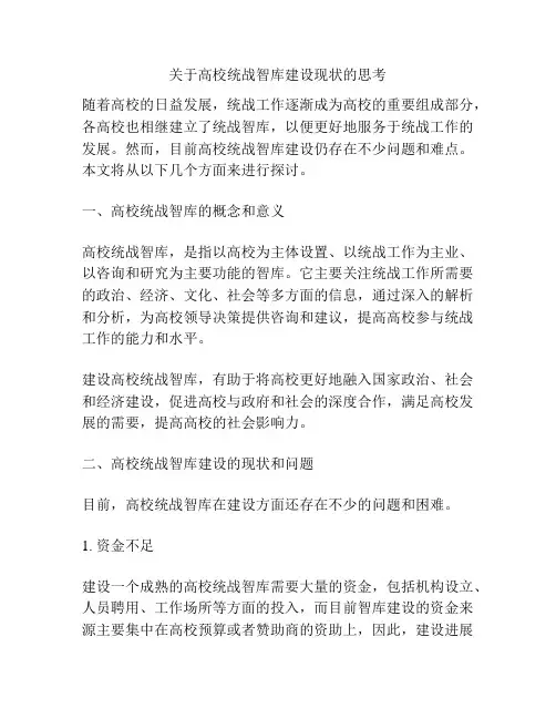 关于高校统战智库建设现状的思考