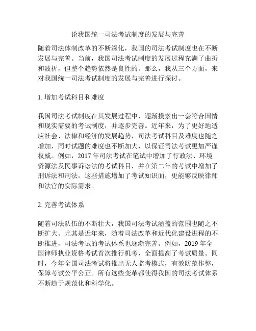 论统一司法考试制度的发展与完善