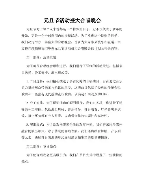 元旦节活动盛大合唱晚会