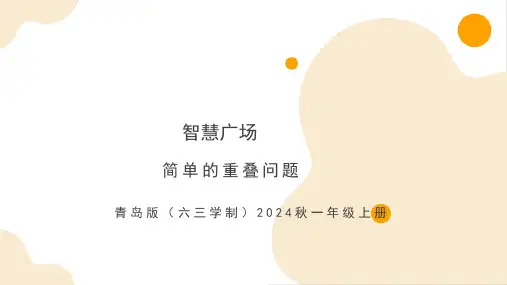 智慧广场--简单的重叠问题(教学课件)-一年级上册数学同步备课系列(青岛版六三学制2024秋)