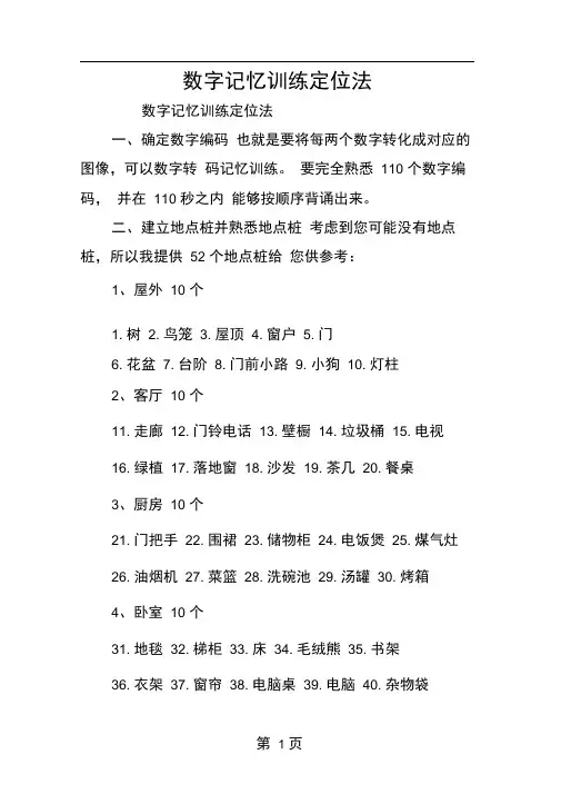 数字记忆训练定位法