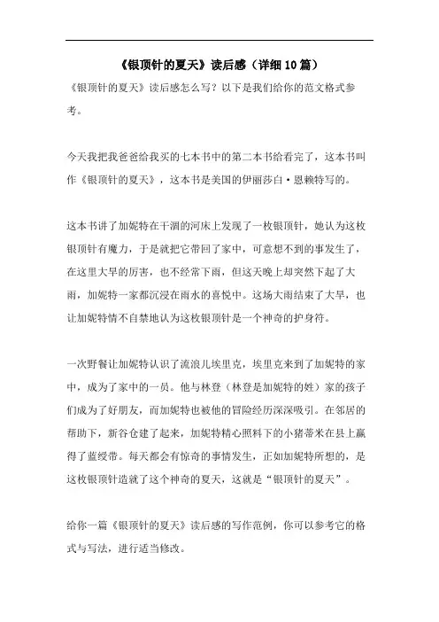 《银顶针的夏天》读后感(详细10篇)