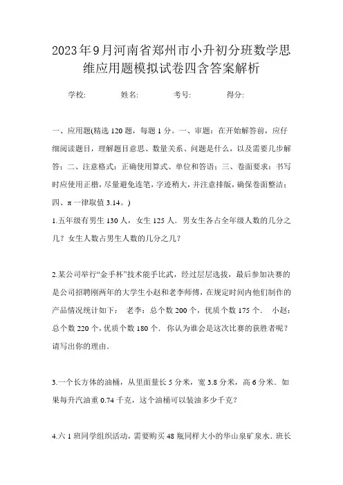 2023年9月河南省郑州市小升初数学分班思维应用题模拟试卷四含答案解析