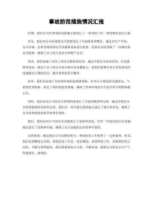 事故防范措施情况汇报