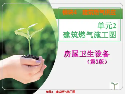 房屋卫生设备课件——建筑燃气施工图