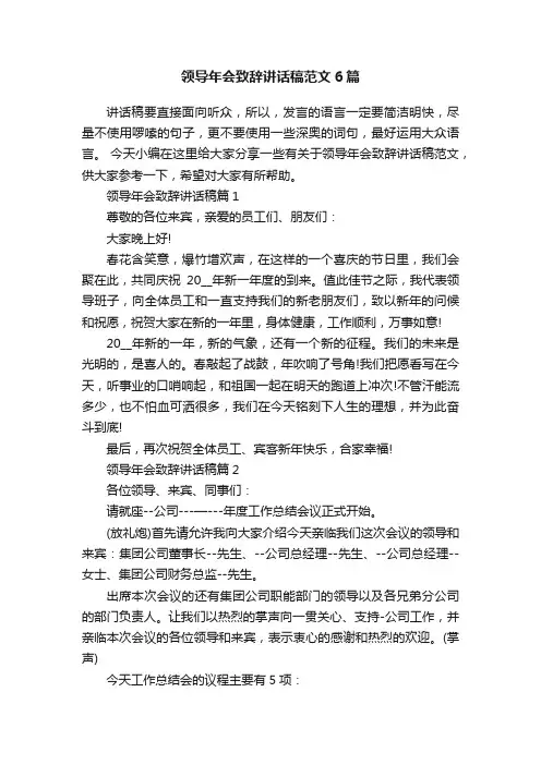 领导年会致辞讲话稿范文6篇
