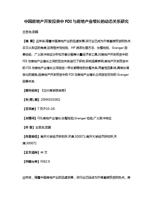 中国房地产开发投资中FDI与房地产业增长的动态关系研究