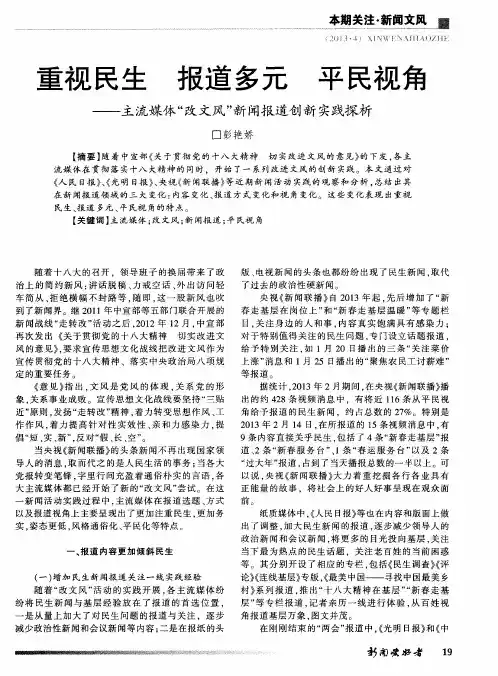 重视民生报道多元平民视角——主流媒体“改文风”新闻报道创新实践探析