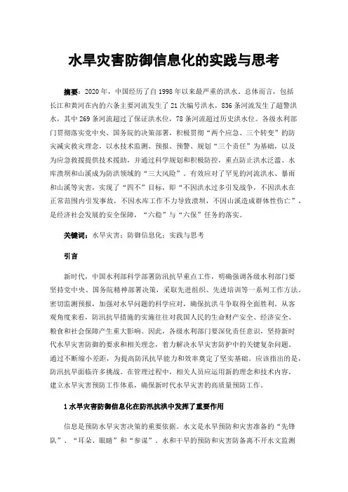 水旱灾害防御信息化的实践与思考