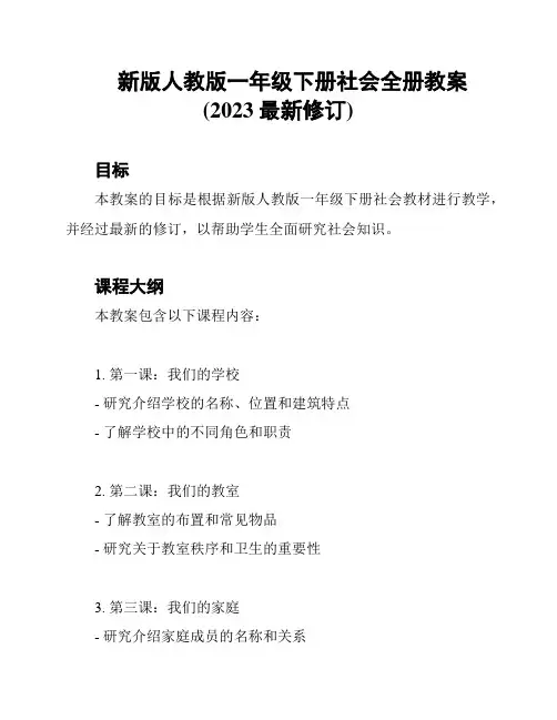 新版人教版一年级下册社会全册教案(2023最新修订)