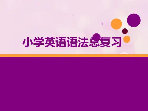 小学小升初英语语法总复习(整理版)+英语复习之名词+英语复习计划