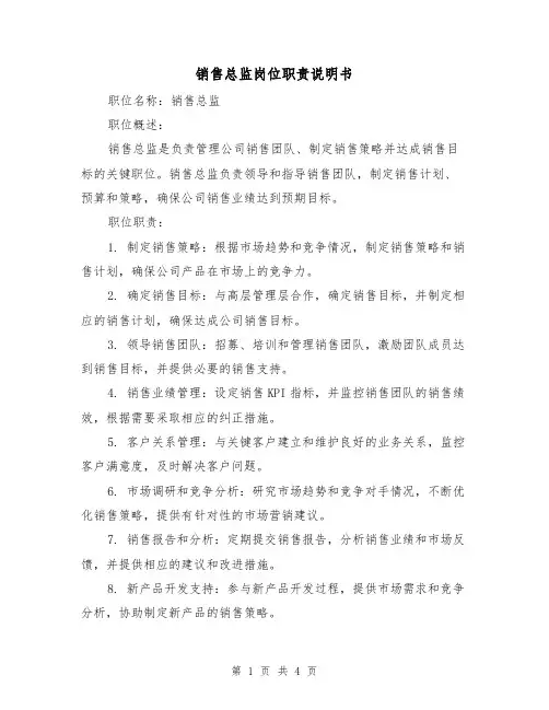 销售总监岗位职责说明书(三篇)
