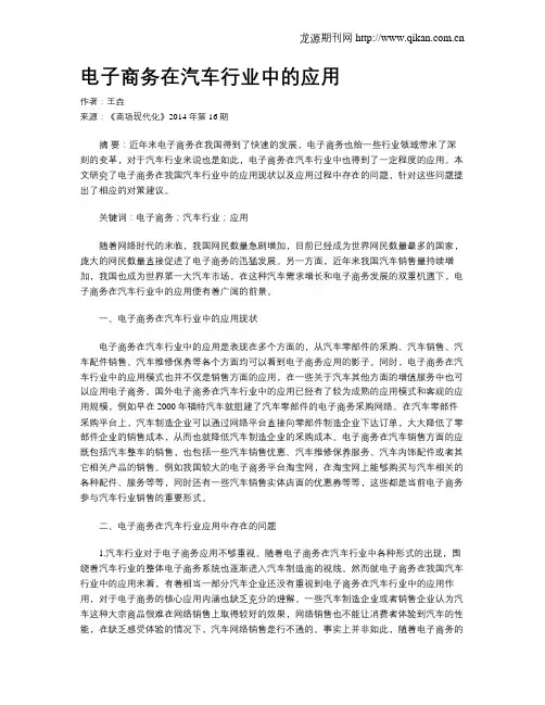 电子商务在汽车行业中的应用