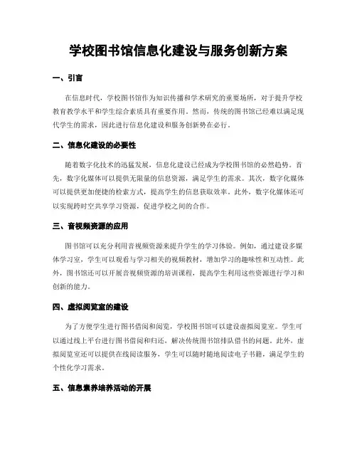 学校图书馆信息化建设与服务创新方案