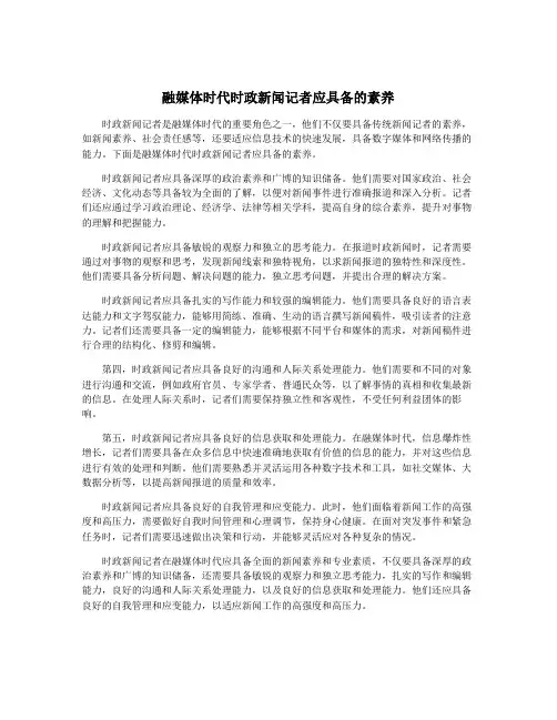 融媒体时代时政新闻记者应具备的素养