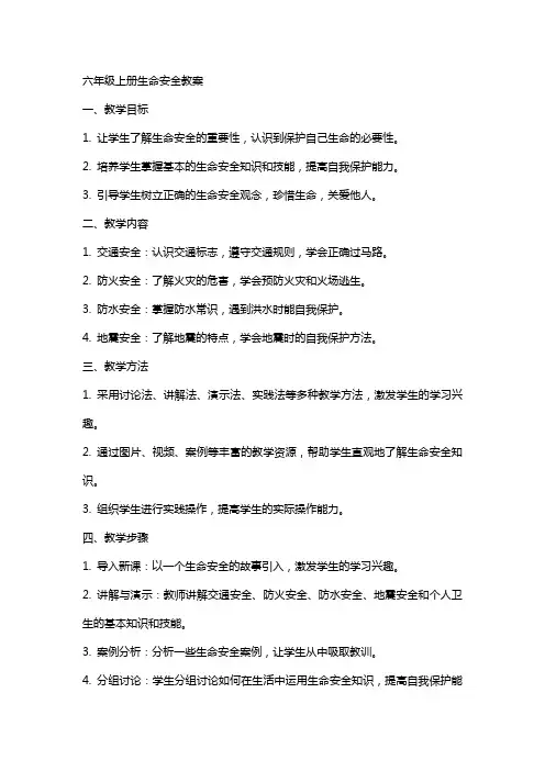 六年级上册生命安全教案