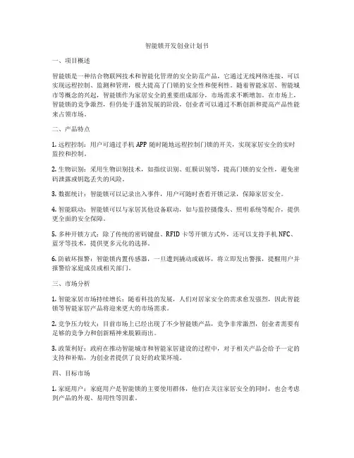 智能锁开发创业计划书