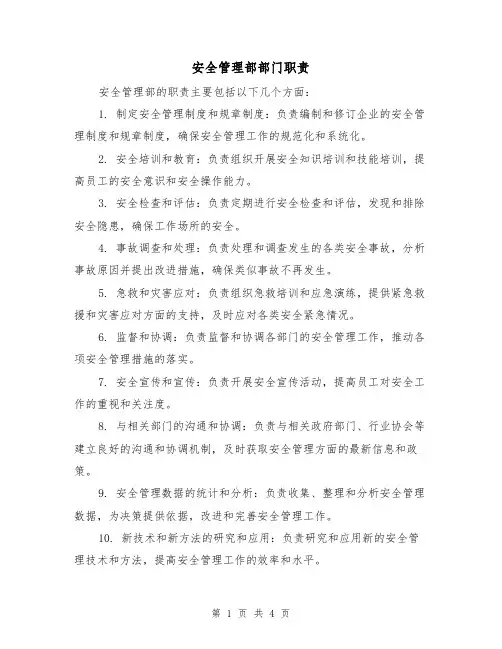 安全管理部部门职责(3篇)