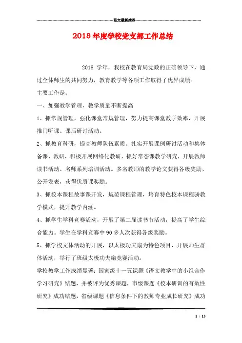 2018年度学校党支部工作总结_0