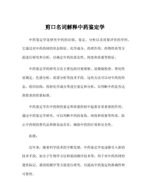 剪口名词解释中药鉴定学
