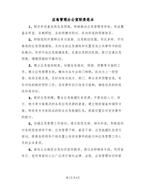 应急管理办公室职责范本(2篇)