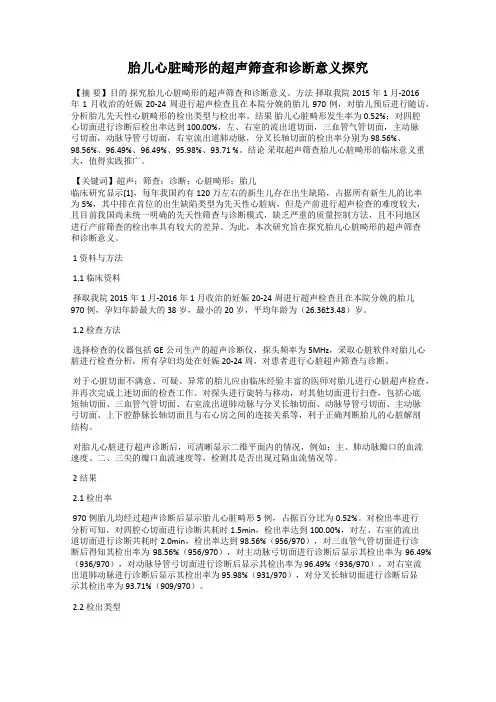 胎儿心脏畸形的超声筛查和诊断意义探究