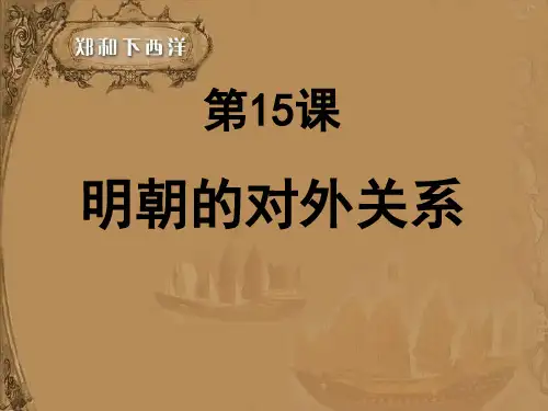 第15课_明朝的对外关系