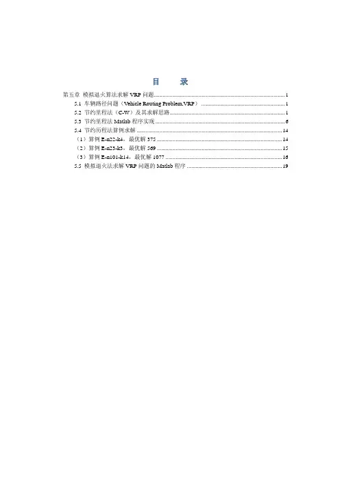 模拟退火算法节约里程法求解VRP问题Matlab程序