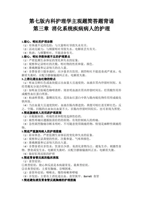 第七版内科护理学简答题主观题背诵消化系统