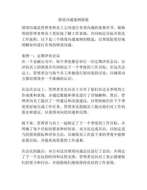 绩效沟通案例锦集