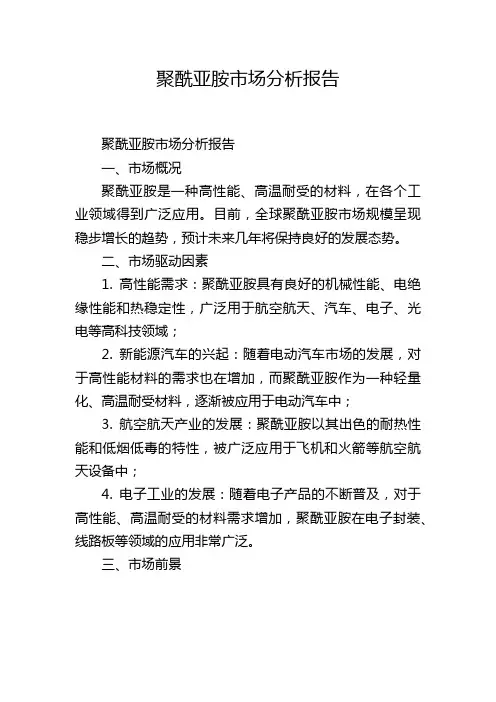 聚酰亚胺市场分析报告