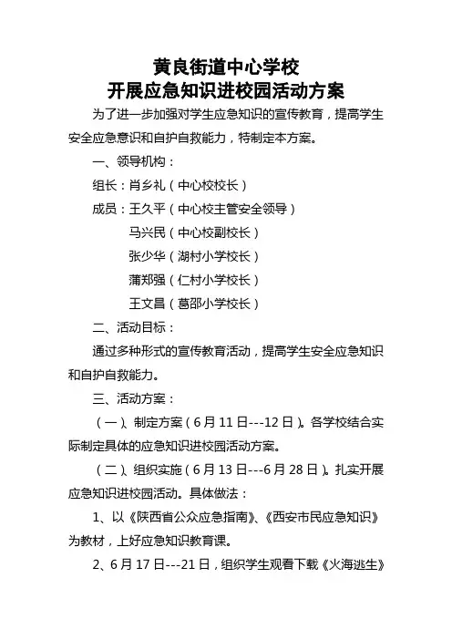 开展应急知识进校园活动方案