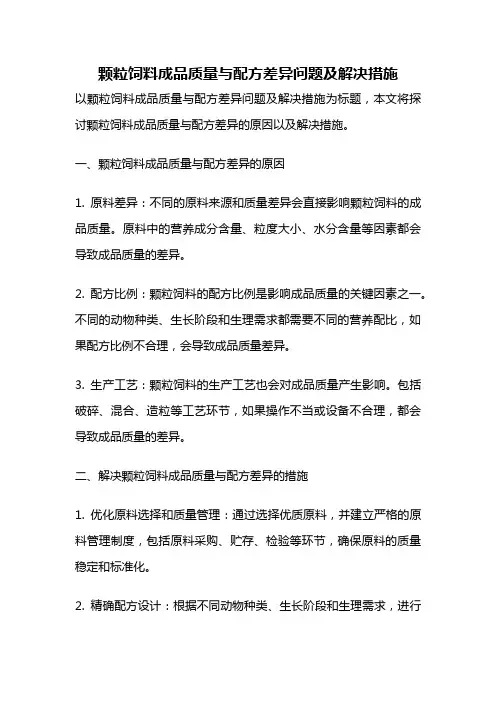 颗粒饲料成品质量与配方差异问题及解决措施
