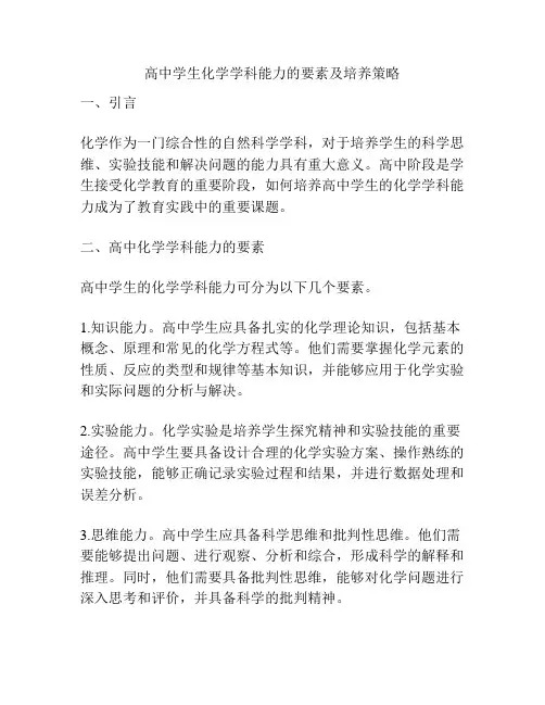 高中学生化学学科能力的要素及培养策略