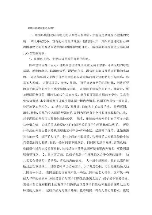 环境中如何渗透幼儿评价